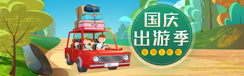 國慶出游季電商海報圖片素材