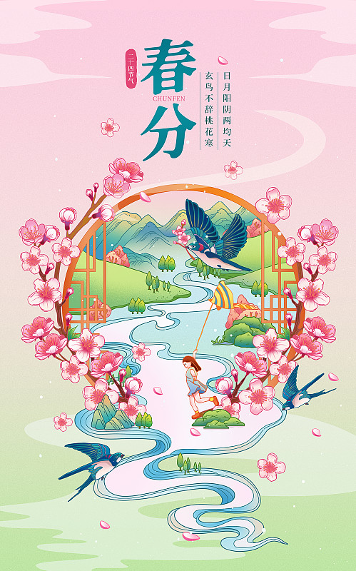 中国风二十四节气春分插画海报下载