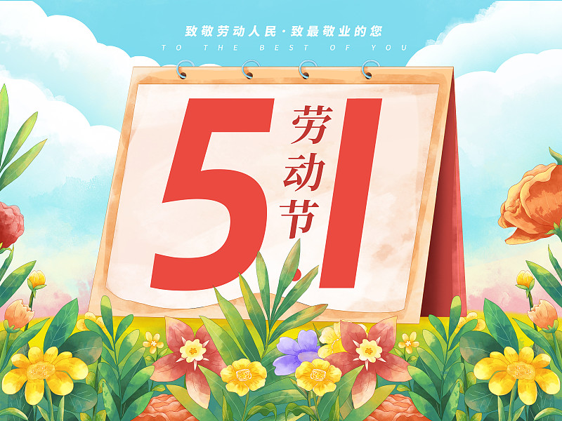 五一劳动节肌理插画海报模版 台历翻到5月1日当天 周围开满鲜花 竖版下载