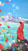 节气旅行之寒露西藏带文字图片素材