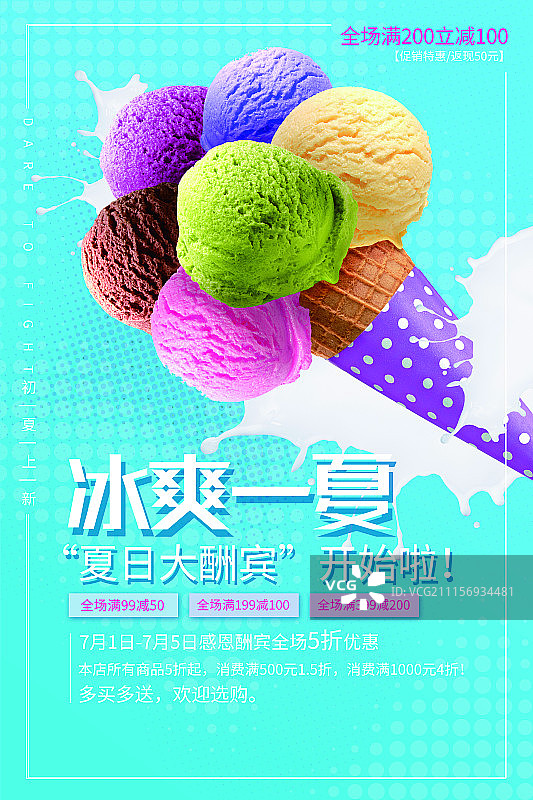 冰爽一夏冰淇淋促销海报图片素材