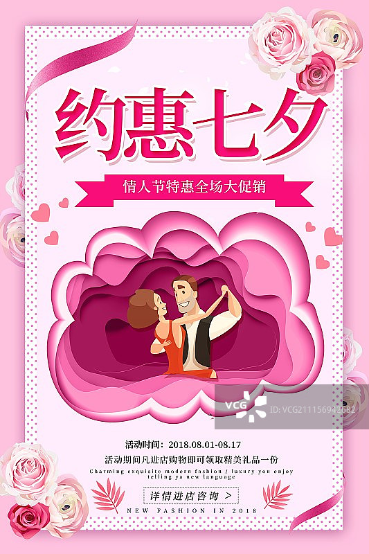 约惠七夕情人节海报图片素材