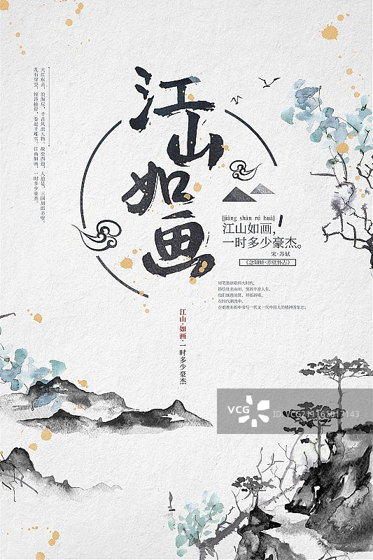 简约中国风江山如画文化宣传海报图片素材