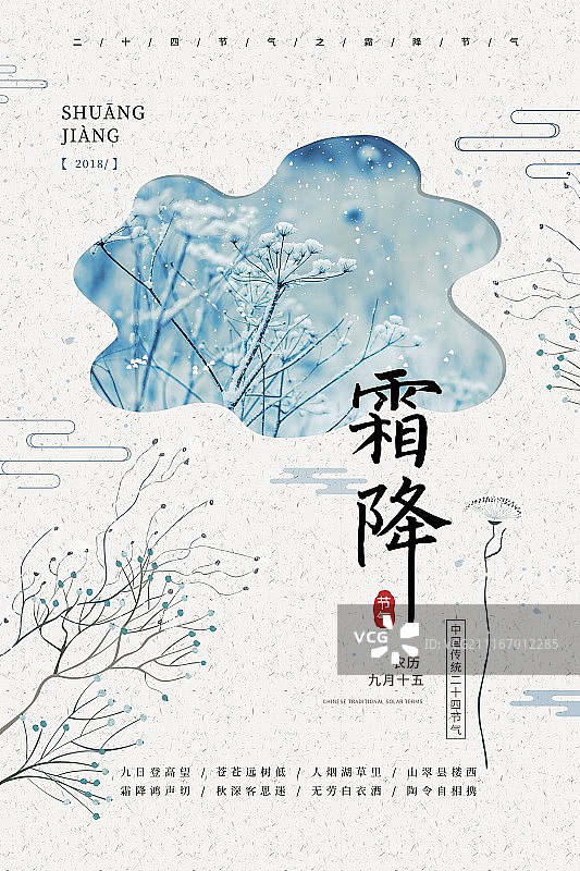 中国风霜降二十四节气传统海报图片素材