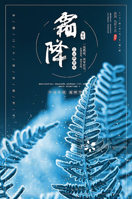 时尚中国风霜降二十四节气传统海报图片素材