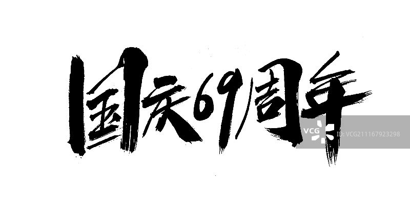 国庆六九周年艺术字图片素材