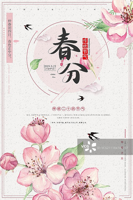 粉色小清新春分二十四节气海报图片素材