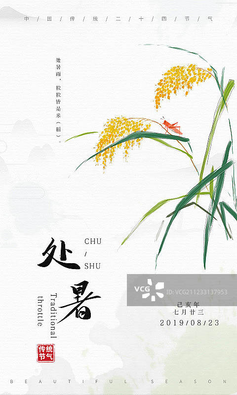 水墨中国风二十四节气海报处暑图片素材