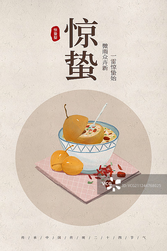 中国风24节气惊蛰美食海报图片素材