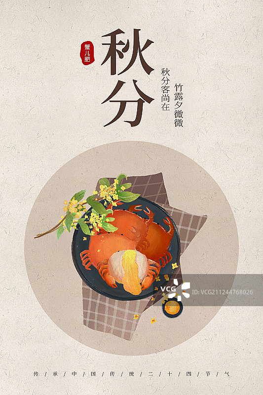 中国风24节气秋分美食海报图片素材
