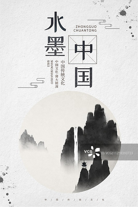 水墨中国圆形瀑布海报图片素材