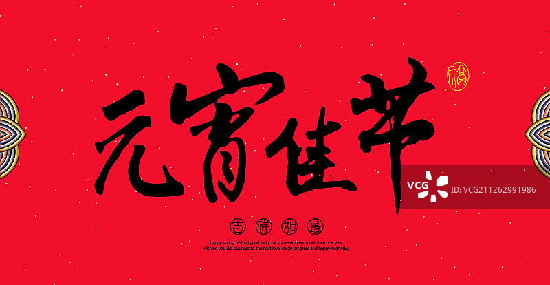 中国汉字元宵佳节手写书法字图片素材