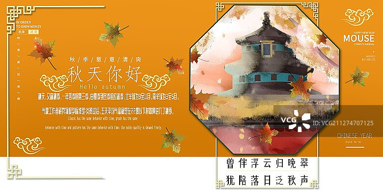 你好四季之秋天中国风建筑天坛插画展板图片素材