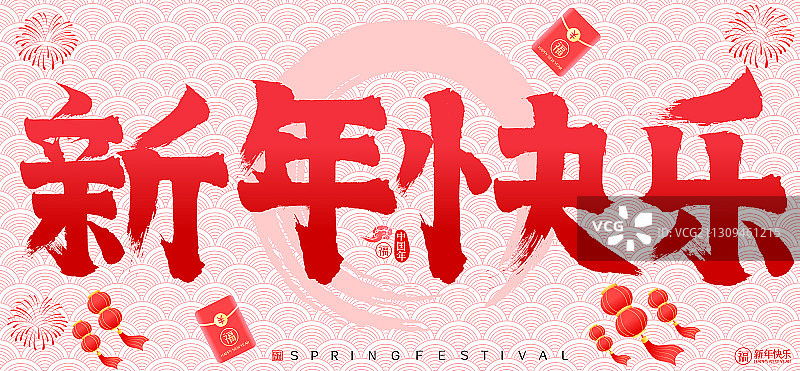 新年快乐春节红包灯笼矢量书法字图片素材