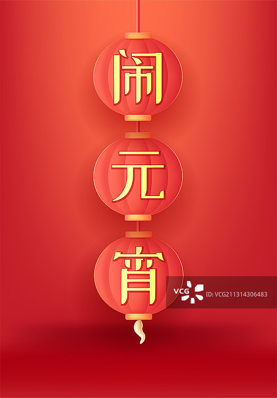 中国传统元宵节矢量字体设计图片素材