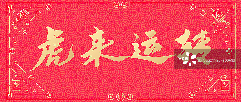 虎年新年春节虎来运转矢量书法字体设计图片素材