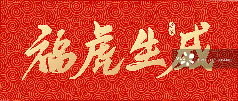 虎年新年春节福虎生威矢量书法字体设计图片素材