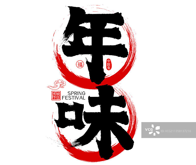 年货节春节年味水墨中国风矢量书法字图片素材