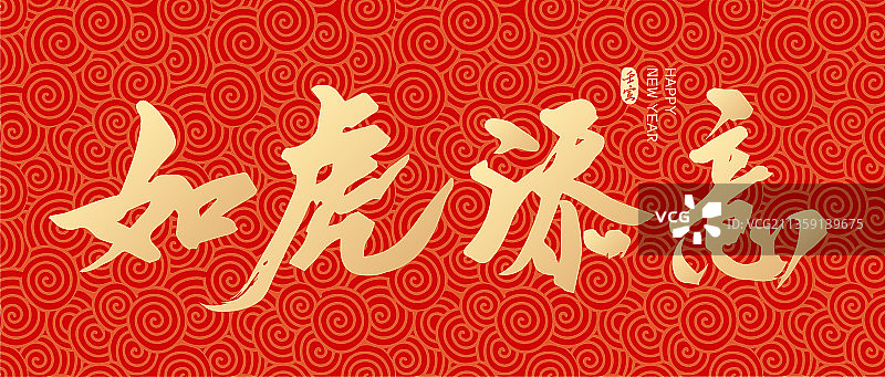 虎年新年春节如虎添翼矢量书法字体设计图片素材