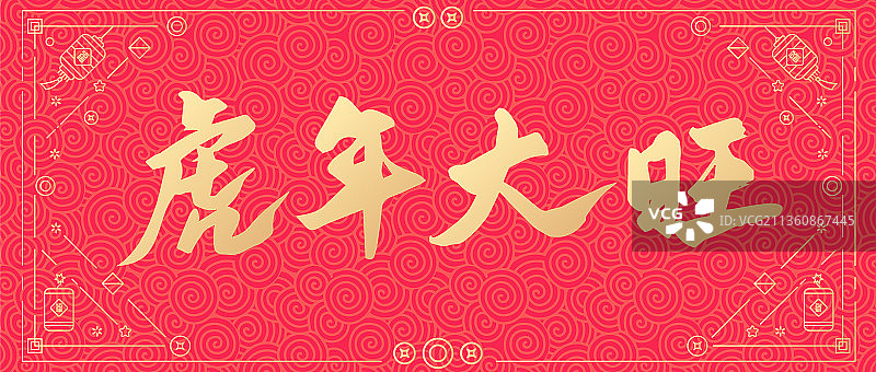 虎年新年春节虎年大旺矢量书法字体设计图片素材