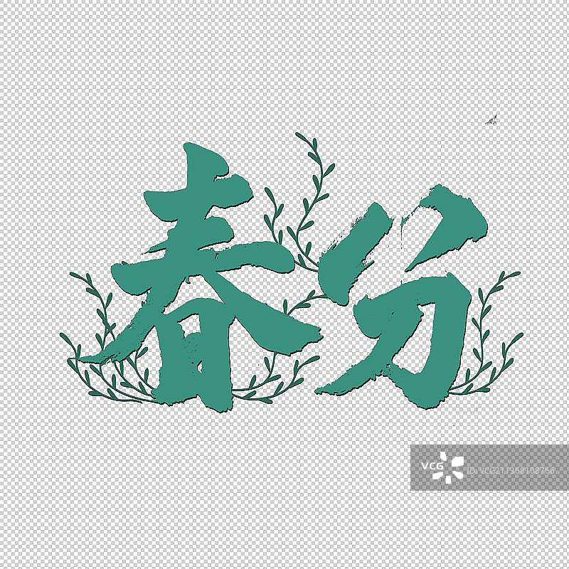 中国传统二十四节气原创毛笔字艺术字体字素春分图片素材