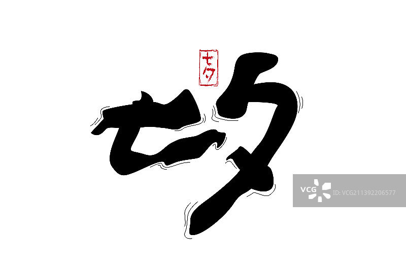 七夕书法字图片素材