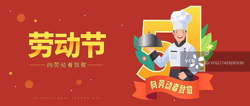 五一劳动节劳动者人物厨师插画海报图片素材