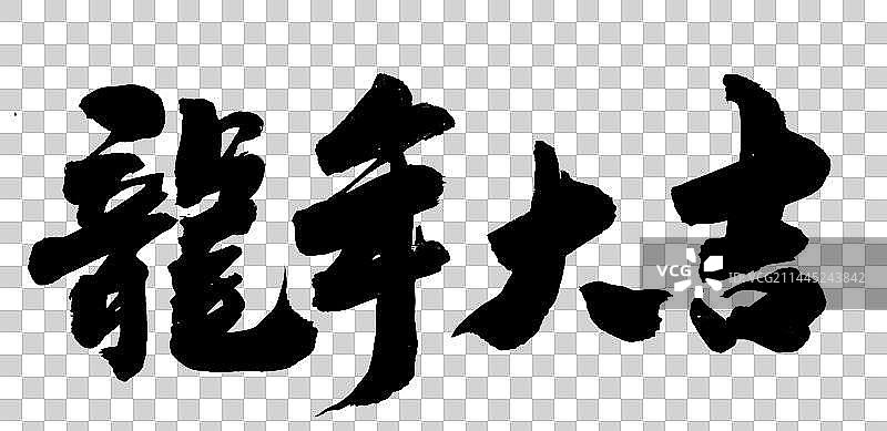 中国书法水墨字体龙年大吉图片素材