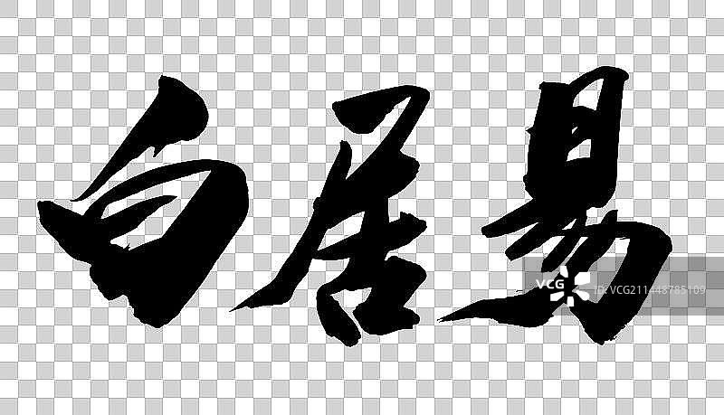 中国书法字体书写诗人白居易毛笔字图片素材