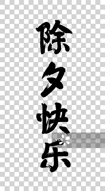 中国传统节日除夕快乐毛笔字图片素材