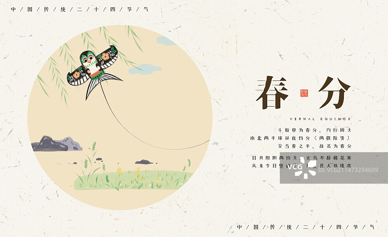 二十四节气之春分-手绘清新中式春天放风筝图片素材