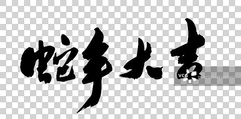 中国书法手写字体蛇年大吉图片素材