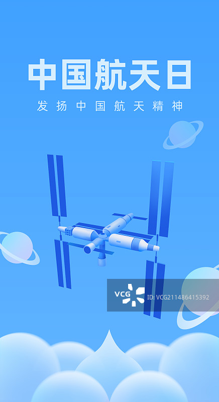 空间站插画海报设计模板，空间站组合体与星球与太空，中国航天日世界航天日，航天成就庆典智能科技金融图片素材