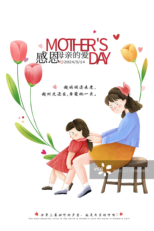 手绘清新风格感恩母亲节公益宣传插画海报模版 母亲给女孩梳头发 旁边围绕着郁金香花朵 竖版图片素材