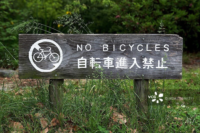 “没有自行车”的迹象图片素材