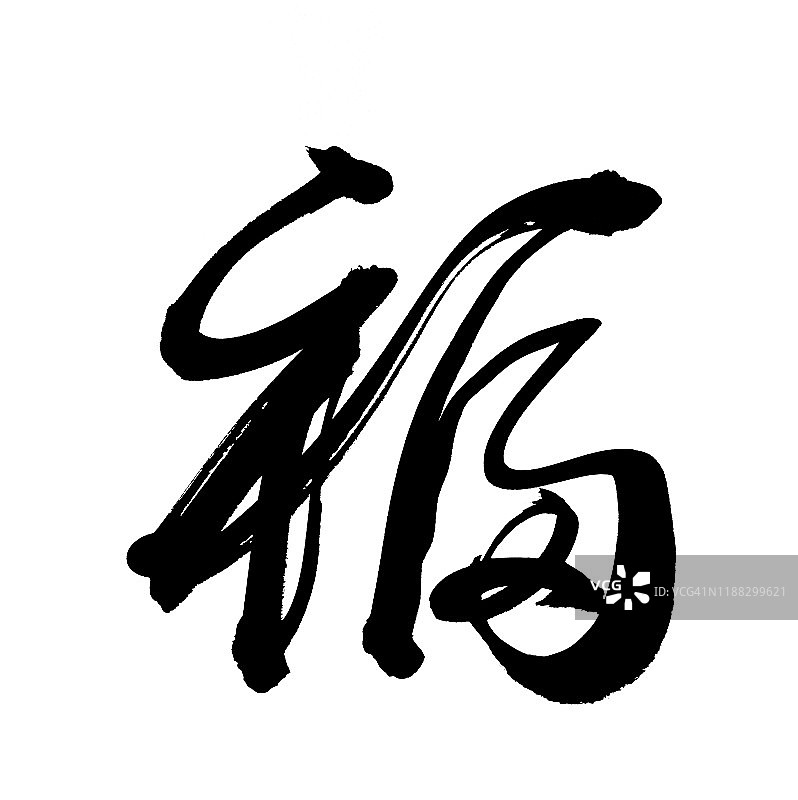 中国书法的“福”字，在新年开始前好运图片素材