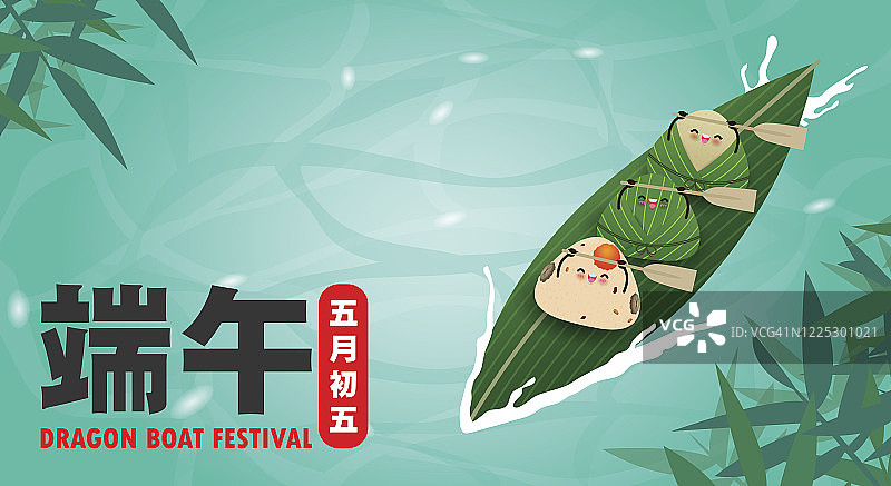 以中国龙舟竞渡节粽子、可爱汉字设计的欢乐端午贺卡为背景矢量插图。端午节，五月初五图片素材