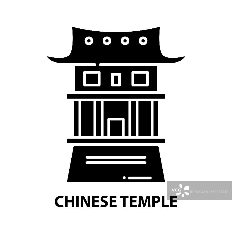 中国寺庙图标，黑色矢量符号与可编辑的笔画，概念插图图片素材