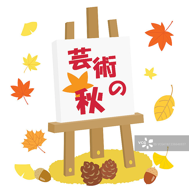 画布上写着日文的“艺术之秋”。图片素材