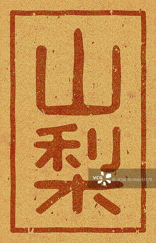 软木材料上印着日文插图“山梨”图片素材