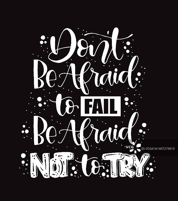 不要害怕失败，不要害怕不去尝试，手写文字，励志名言图片素材