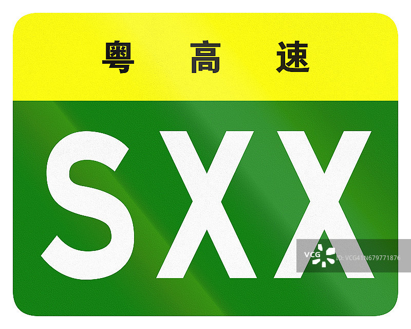 中国省道的护盾——顶部的字表示广东省图片素材