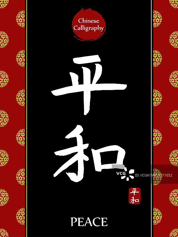 中国书法象形文字的翻译:和平。亚洲金花球农历新年图案。向量中国符号在黑色背景。手绘图画文字。毛笔书法图片素材