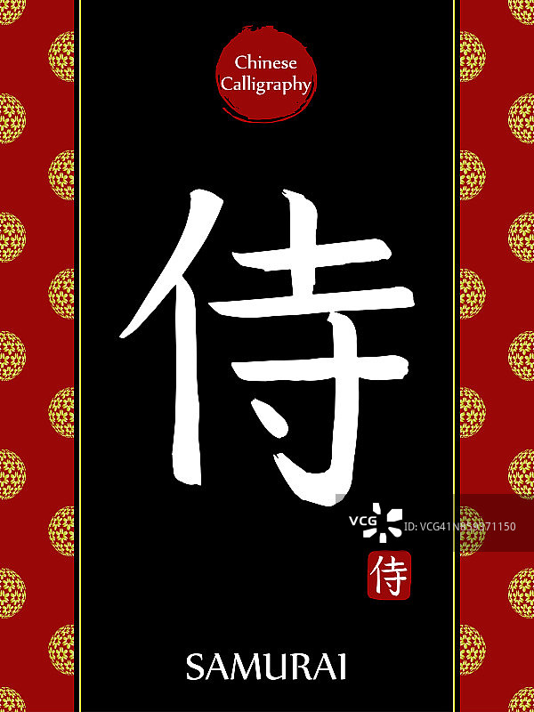 中国书法象形文字翻译:武士。亚洲金花球农历新年图案。向量中国符号在黑色背景。手绘图画文字。毛笔书法图片素材