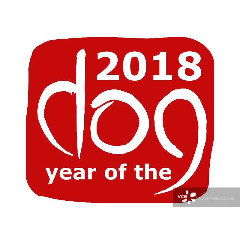 2018中国新年创意邮票设计与字体狗为贺卡。生肖日历。狗年生肖占星图片素材