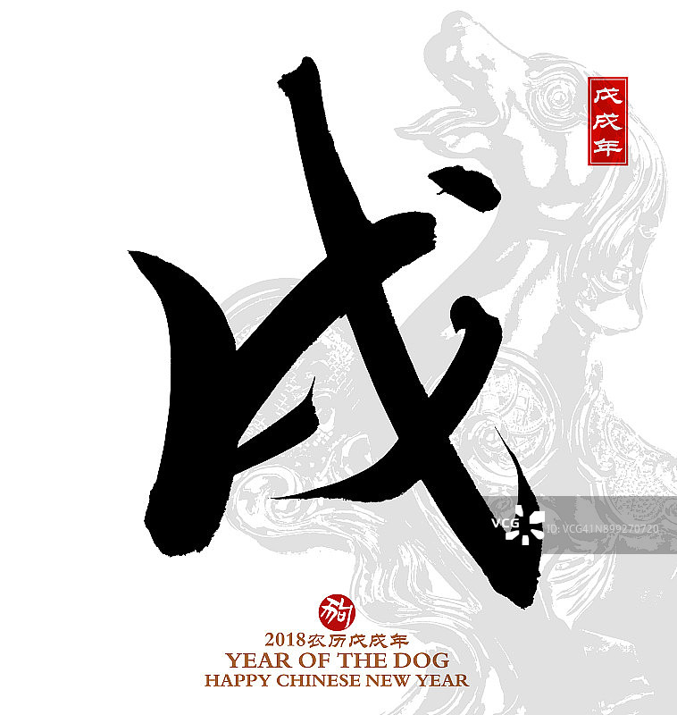 狗年，中国书法狗年。图片素材