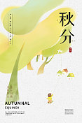 黄色树林孩童放风筝秋分节气插画海报图片素材