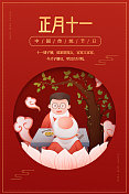 红底喜庆传统年俗之正月十一海报图片素材