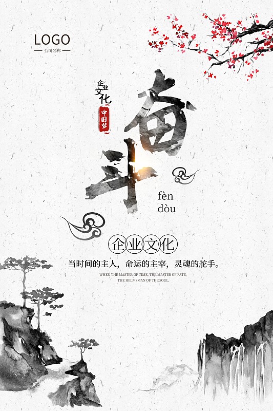 时尚中国风奋斗企业文化海报图片下载