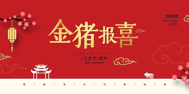 中国红金猪报喜节日展板图片下载
